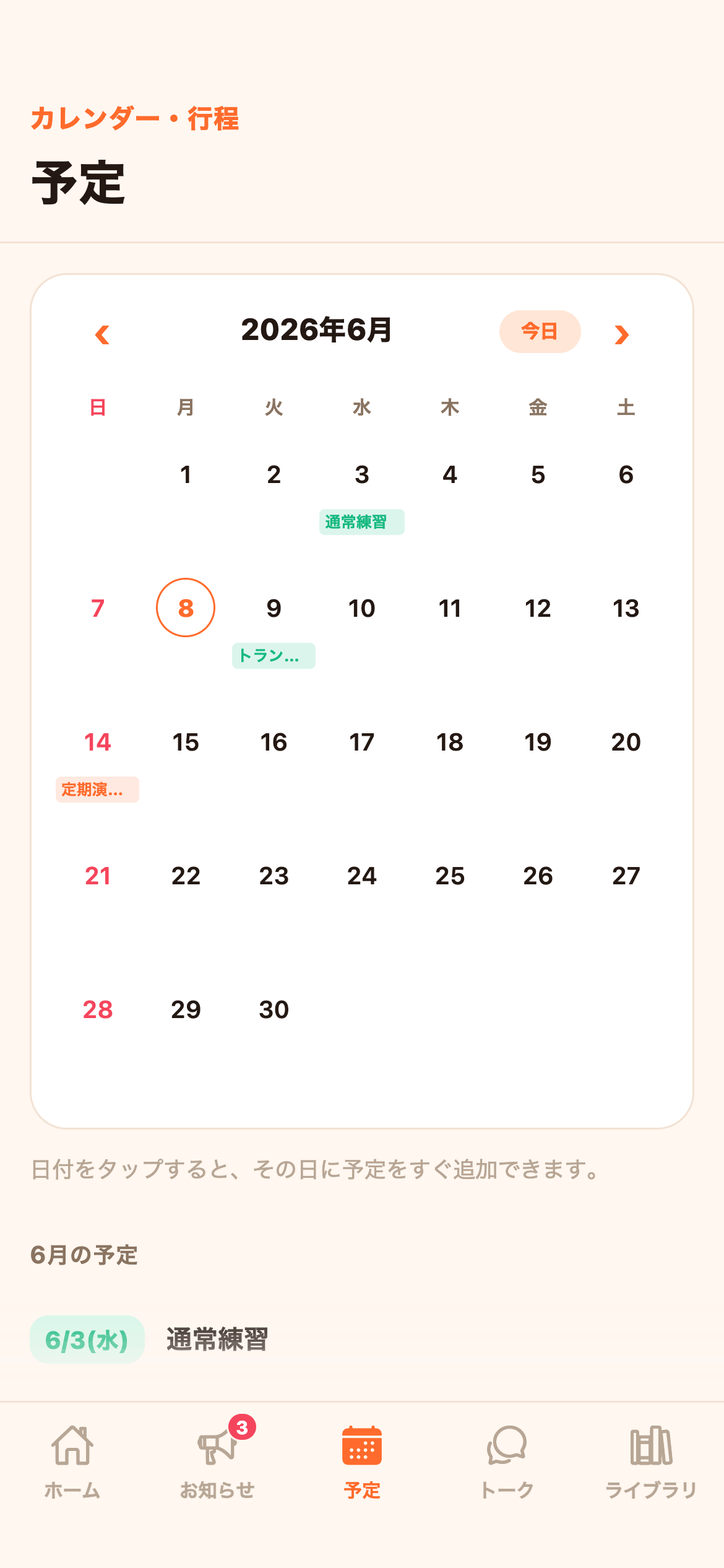予定・行程画面:カレンダーと当日のタイムテーブル
